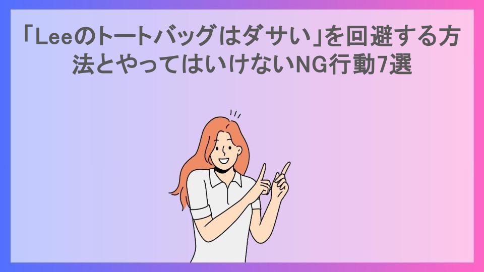 「Leeのトートバッグはダサい」を回避する方法とやってはいけないNG行動7選